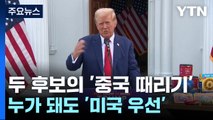 해리스도 트럼프도 '중국 때리기'...누가 돼도 '미국 우선' / YTN