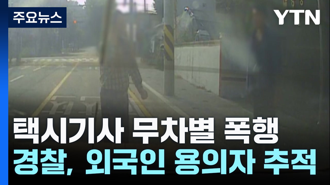 [단독]택시요금 안 내고 기사 폭행 외국인...경찰 추적 중 / YTN