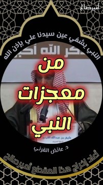 النبي صلى الله عليه وسلم يشفي عين سيدنا علي بإذن الله - د. عائض القرني