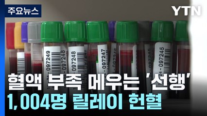 "1,000원의 기적·1,004명의 헌혈"...주택관리사들의 아름다운 동행! / YTN