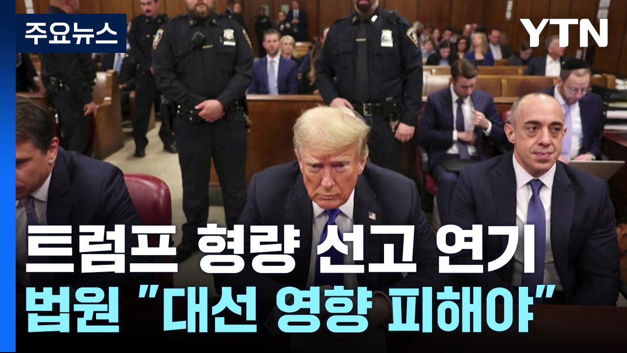 트럼프 선고공판 대선 이후로 연기 '사법리스크 해소' / YTN