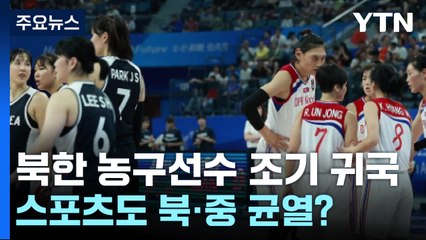 북한 농구선수 조기 귀국...스포츠까지 번진 북·중 기류? / YTN