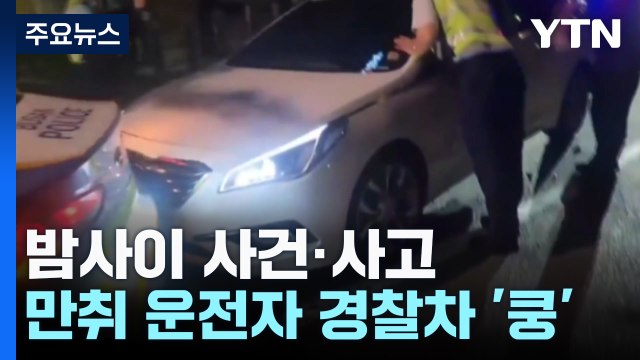 경찰차 들이받은 만취 운전자 체포...영화제 행사장 폭죽 사고 / YTN