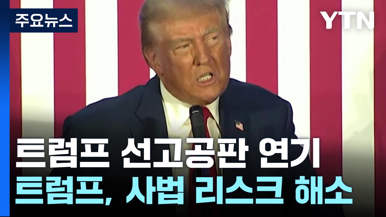 트럼프 선고공판 대선 이후로 연기 '사법 리스크' 해소 / YTN