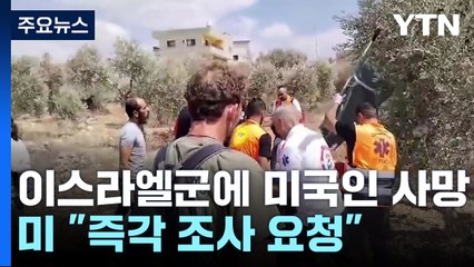 이스라엘군 총격에 미국인 여성 사망...미 "즉각 조사 요청" / YTN