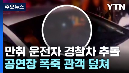 경찰차 들이받은 만취 운전자 체포...영화제 행사장 폭죽 사고 / YTN