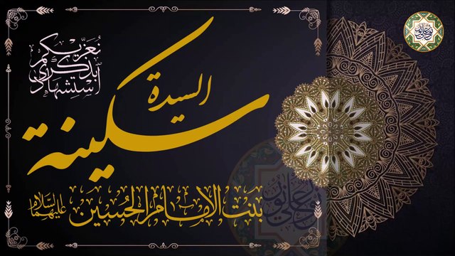 شهادة السيدة سكينة بنت الإمام الحسين عليهما السلام/ ٥ من شهر ربيع الأول/ يا بويه هضموني