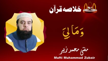 A brief summary of the Quran | JUZ 23 | Mufti Muhammad Zubair