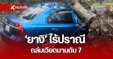 เปิดภาพความรุนเแรง นาที พายุยางิ ถล่ม ฮานอย เพียง 30 นาที เสียชีวิต 7 ราย