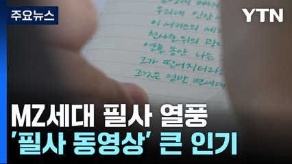 MZ세대 필사 열풍..."손으로 직접 쓰고 생각 키워요" / YTN