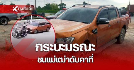 เปิดนาที กระบะมรณะ ชนแล้วหนี สองแม่ลูกขับซาเล้ง รอข้ามเลน ถูกชน แม่ดับคาที่