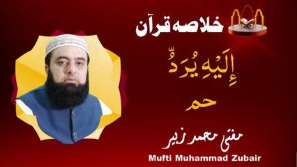 A brief summary of the Quran | JUZ 25-26 | Mufti Muhammad Zubair