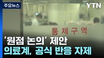 '의대 증원 원점 논의' 제안...의료계 참여할까? / YTN