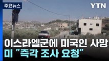 이스라엘군 총격에 미국인 여성 사망...미 