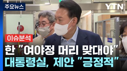 '여야의정 협의체' 급물살...'김 여사' 불기소 권고 / YTN