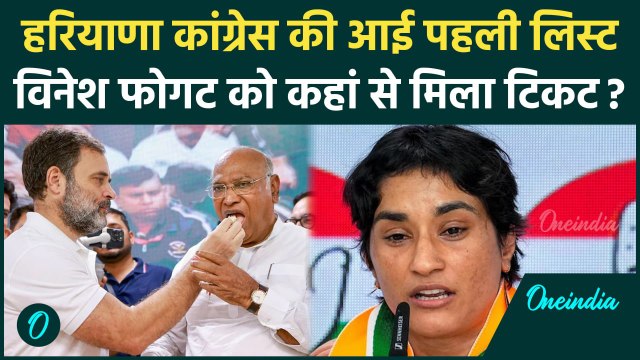 Haryana Assembly Election 2024: हरियाणा कांग्रेस की पहली लिस्ट में Vinesh Phogat का नाम | वनइंडिया