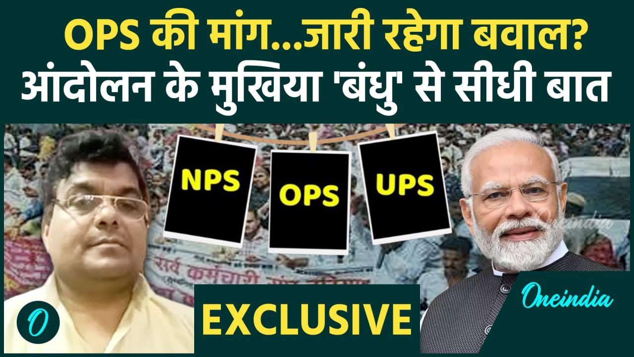 Unified Pension Scheme नहीं Old Pension Scheme ही क्यों Vijay Kumar Bandhu से खास बात | वनइंडिया