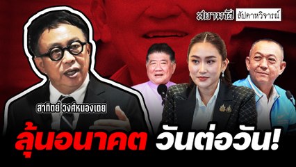 “สาทิตย์ วงศ์หนองเตย” ลุ้นอนาคต “รัฐบาลใหม่” วันต่อวัน ! - สัปดาหวิจารณ์