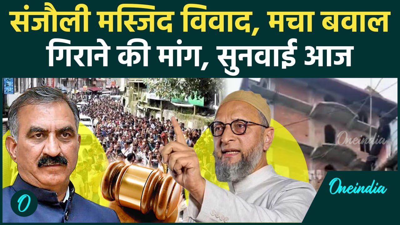 Shimla Masjid Controversy : संजौली मस्जिद पर आज सुनवाई | Owaisi | CM Sukhu | BJP | वनइंडिया हिंदी