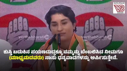 "ಕೆಟ್ಟ ಕಾಲದಲ್ಲಿ ನಮ್ಮವರು ಯಾರೆಂದು ಗೊತ್ತಾಗಿದೆ: ವಿನೇಶ್ ಫೋಗಟ್  | Vinesh Phogat | Congres