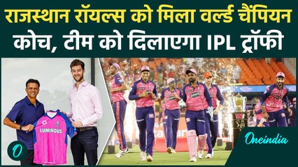 Rajasthan Royals के Head Coach बने विश्व विजेता कोच Rahul Dravid, देखिए | वनइंडिया हिंदी