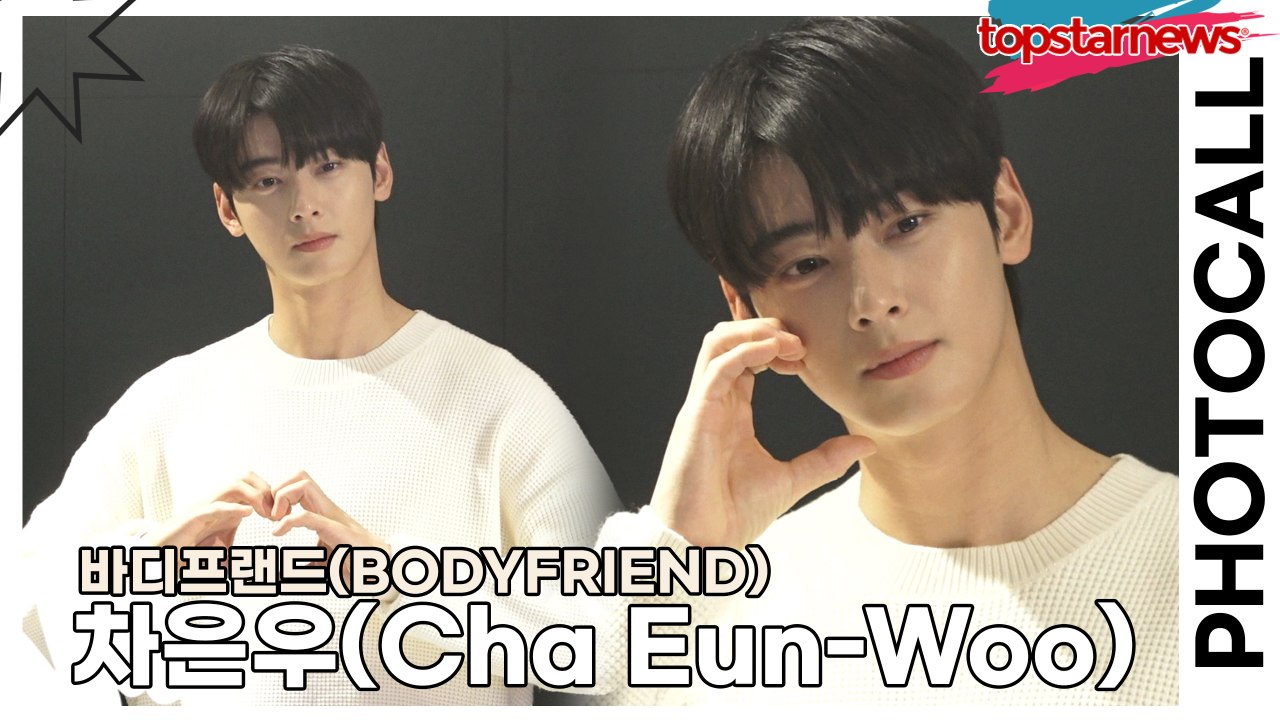 차은우(Cha Eun-Woo), 매일매일이 미모 갱신 중인 아름다운 은우 미모(‘바디프랜드’ 포토월) [TOP영상]