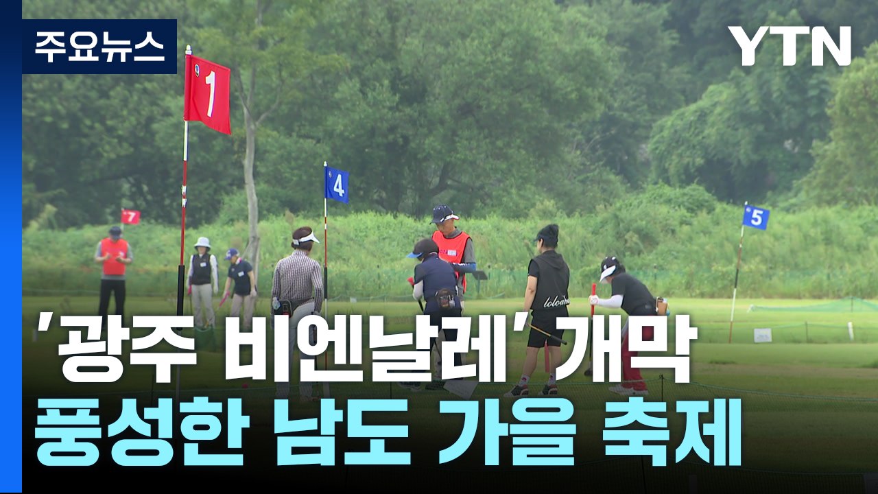 창설 30년 '광주 비엔날레' 개막...남도 가을 축제 풍성! / YTN