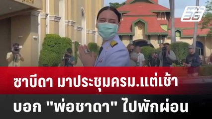 ซาบีดา มาประชุมครม.แต่เช้า บอก"พ่อชาดา"ไปพักผ่อน | เที่ยงทันข่าว | 7 ก.ย. 67