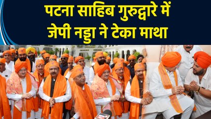 पटना साहिब गुरुद्वारे में  जेपी नड्डा ने टेका माथा