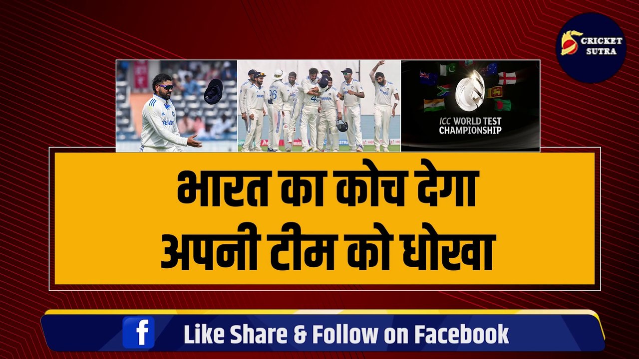 भारत का कोच देगा अपनी टीम को धोखा, WTC Final से बाहर कराने की साजिश, Rohit भी हुए बेबस