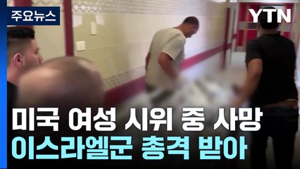 이스라엘군 총격에 미국인 여성 사망...미 "이스라엘에 조사 요청" / YTN