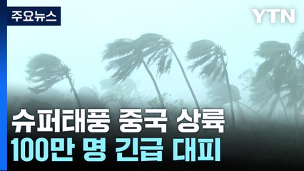 슈퍼태풍 '야기' 중국 상륙...2명 사망·92명 부상 / YTN