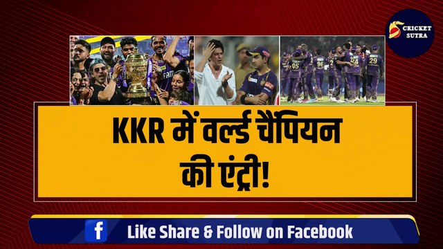 KKR की टीम में World Champion की एंट्री, Shahrukh Khan ने ढूंढ निकाला Gambhir का धांसू रिप्लेसमेंट | IPL | IPL 2025 | MI | CSK | RR