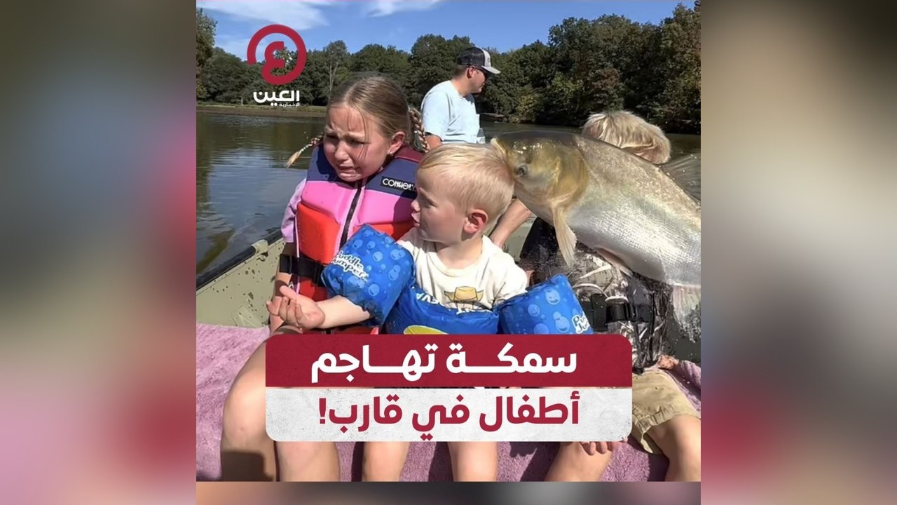 سمكة تهاجم أطفال في قارب!