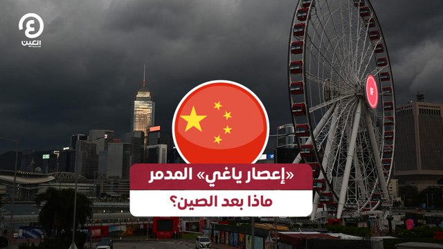«إعصار ياغي» المدمر.. ماذا بعد الصين؟