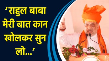 Jammu की चुनावी रैली में Amit Shah ने Rahul Gandhi को दे डाली चुनौती