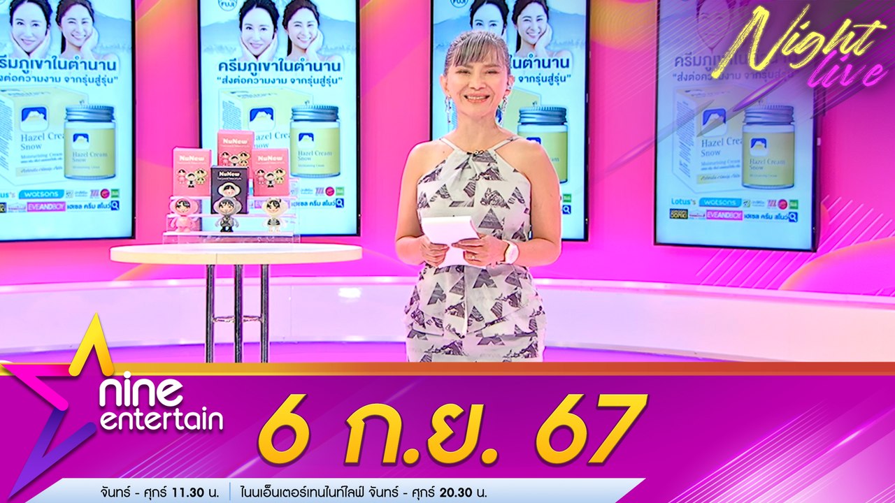 รายการ ไนน์เอ็นเตอร์เทนไนท์ไลฟ์ 6 ก.ย. 2567
