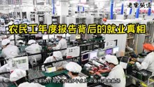 农民工年度报告背后的就业真相