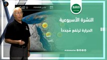 السعودية النشرة الأسبوعية | الحرارة ترتفع مُجدداً | الاحد 8-9-2024