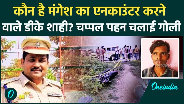 कौन हैं DK Shahi? जिसने चप्पल पहनकर Mangesh Yadav का Encounter कर दिया | Sultanpur | वनइंडिया हिंदी