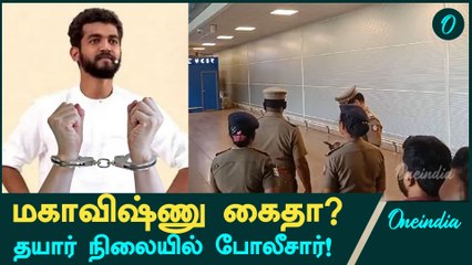 Full Security Chennai Airport! மகாவிஷ்ணு கைதுசெய்யப்படுவாரா? | Motivational Speaker Mahavishnu