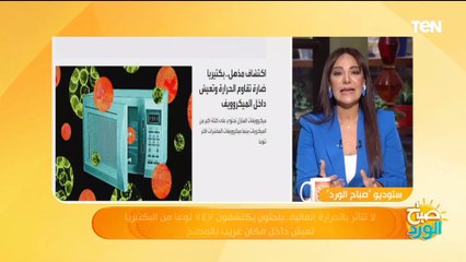 باحثون يكتشفون 747 نوعاً من البكتريا تعيش داخل مكان غريب بالمطبخ