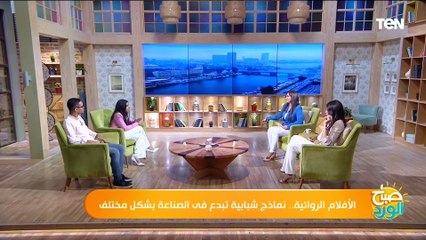 يهتم بقضايا المرأة.. يوستينا يوسف مؤلفة أفلام روائية تتحدث عن فيلمها “روح كعب عالي”