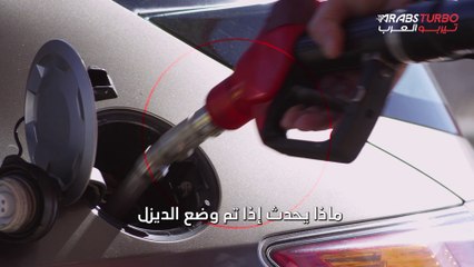 ما الذي يحدث إذا تم تعبئة خزان الوقود بالديزل بدلاً من البنزين؟