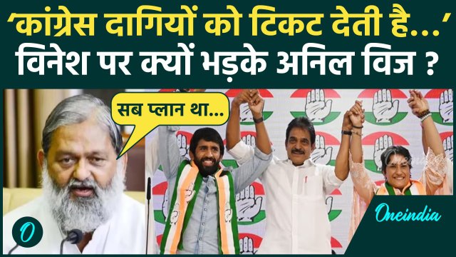 Haryana Election 2024: Vinesh Phogat पर Anil Vij का बयान, Congress को दागियों की पार्टी? | वनइंडिया