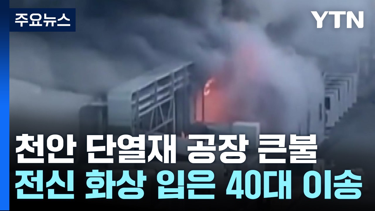 천안 단열재 공장 큰불...전신 화상 입은 40대 이송 / YTN