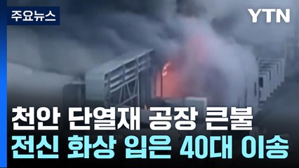 천안 단열재 공장 큰불...전신 화상 입은 40대 이송 / YTN