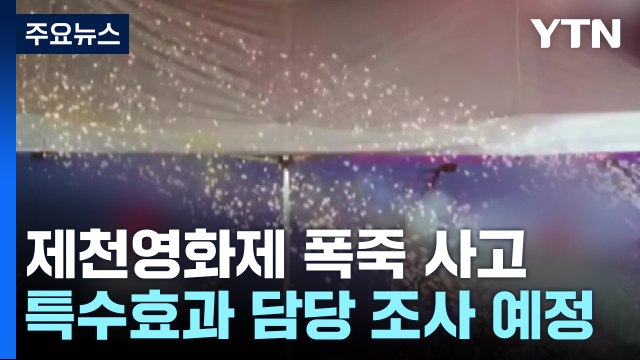 경찰, 제천 영화제 '폭죽 사고' 감식... 부상자께 사죄 / YTN