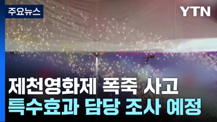경찰, 제천 영화제 '폭죽 사고' 감식..."부상자께 사죄" / YTN
