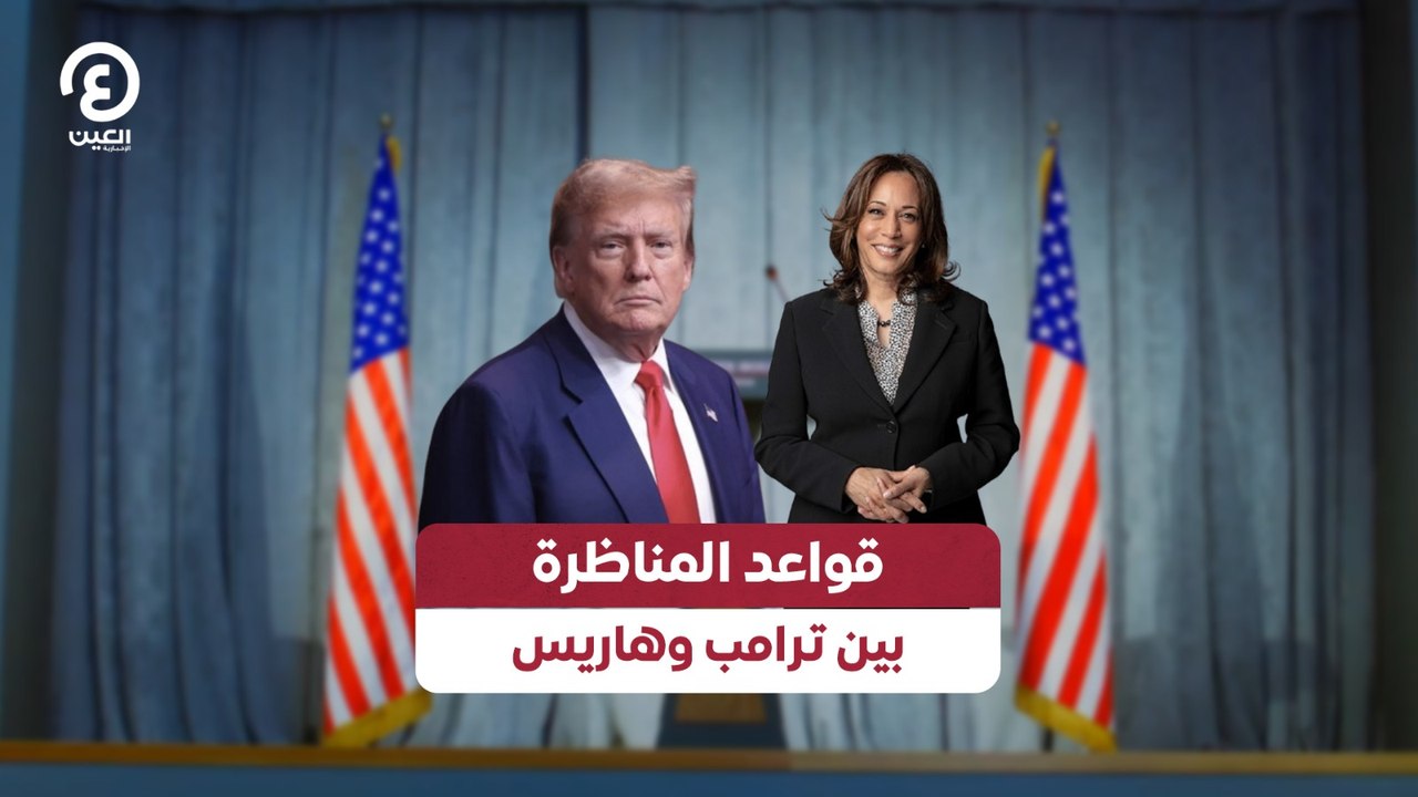 قواعد المناظرة بين ترامب وهاريس